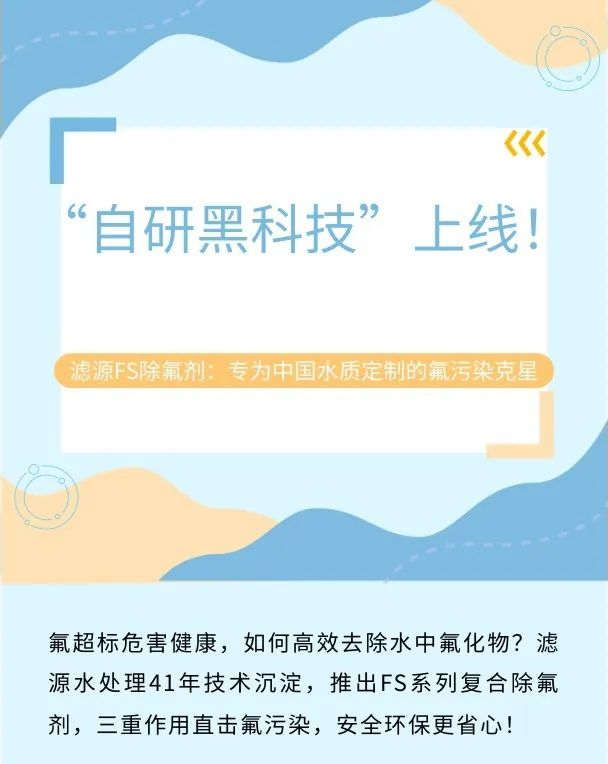 “自研黑科技”上線！濾源FS除氟劑：專為中國水質定制的氟污染克星